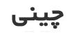 برند 1